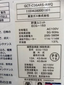 GCT-C06ARS-AWQ、東京ガス、エコウィル